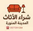 شراء الاثاث المستعمل بالمدينة المنورة 0577291284